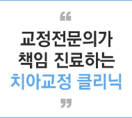 교정전문의가 책임 진료하는 치아교정 클리닉